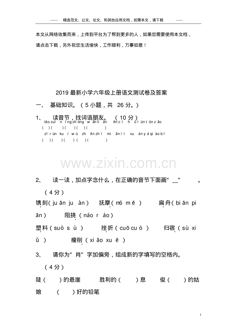 2019小学六年级上册语文测试卷及答案.pdf_第1页