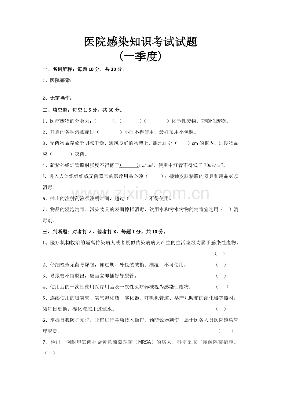 2019-1-3季度院感考试试题及答案--.doc_第1页