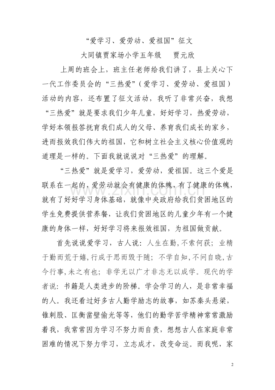 爱学习爱劳动爱祖国征文1.doc_第2页