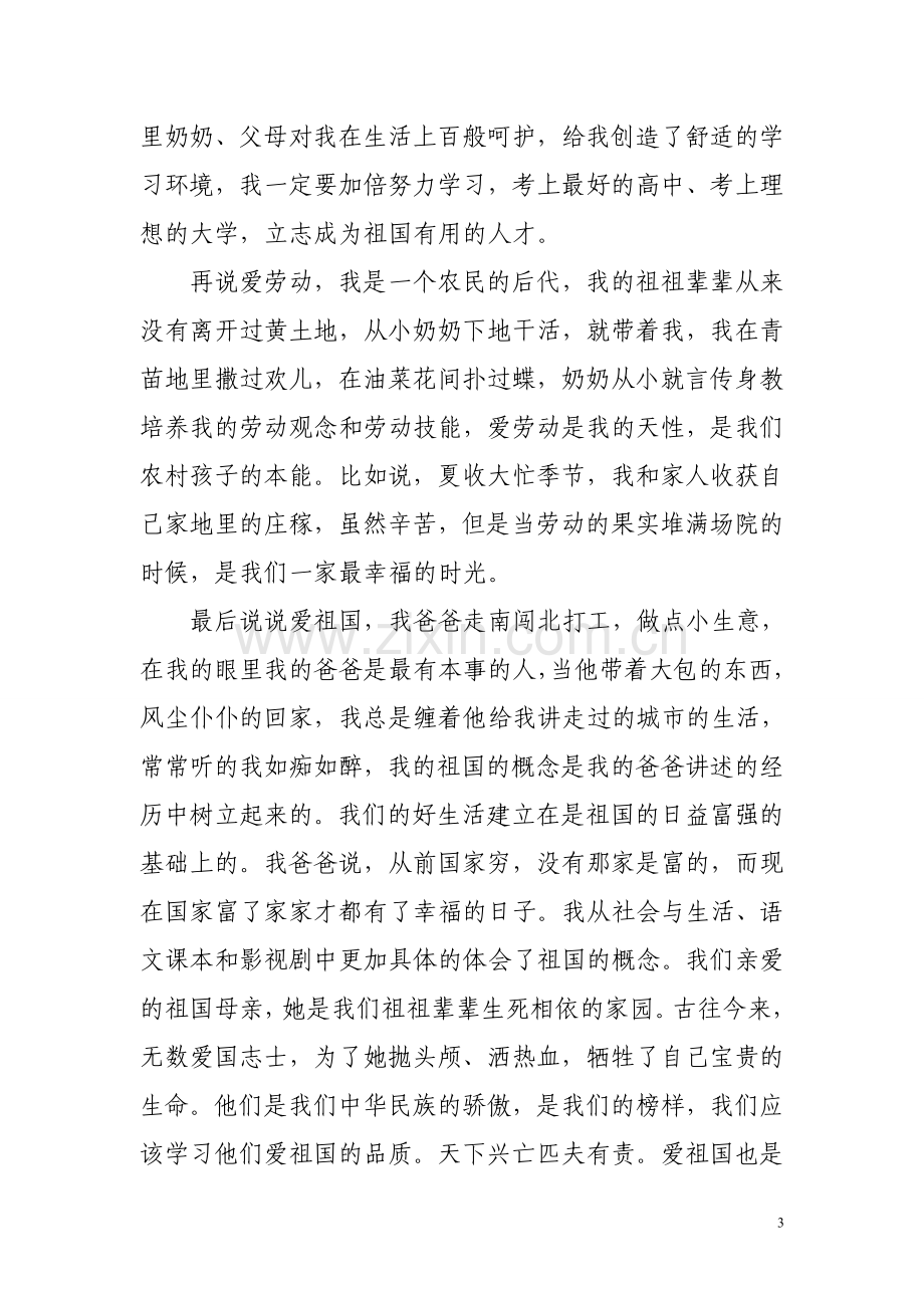 爱学习爱劳动爱祖国征文1.doc_第3页