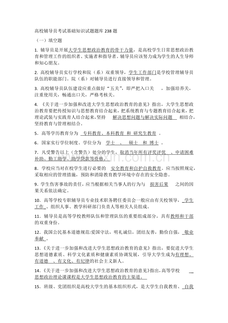 高校辅导员考试基础知识试题题库238题.doc_第1页