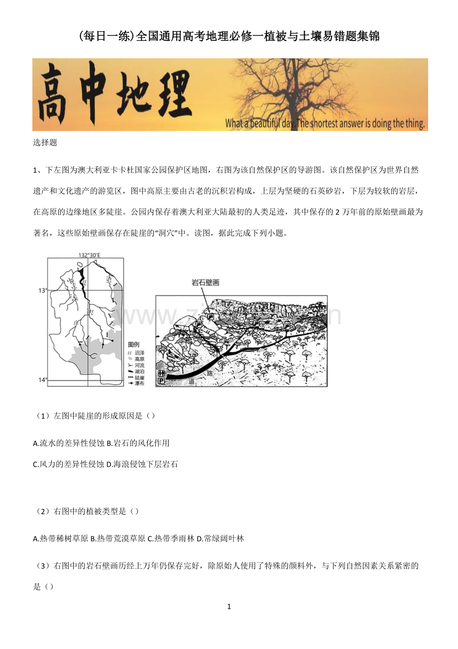 全国通用高考地理必修一植被与土壤易错题集锦.pdf_第1页