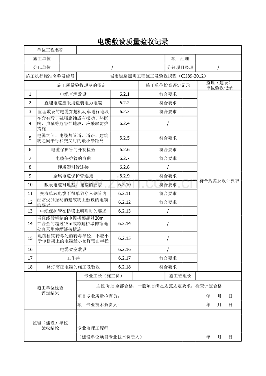 电缆敷设质量验收记录.xls_第1页