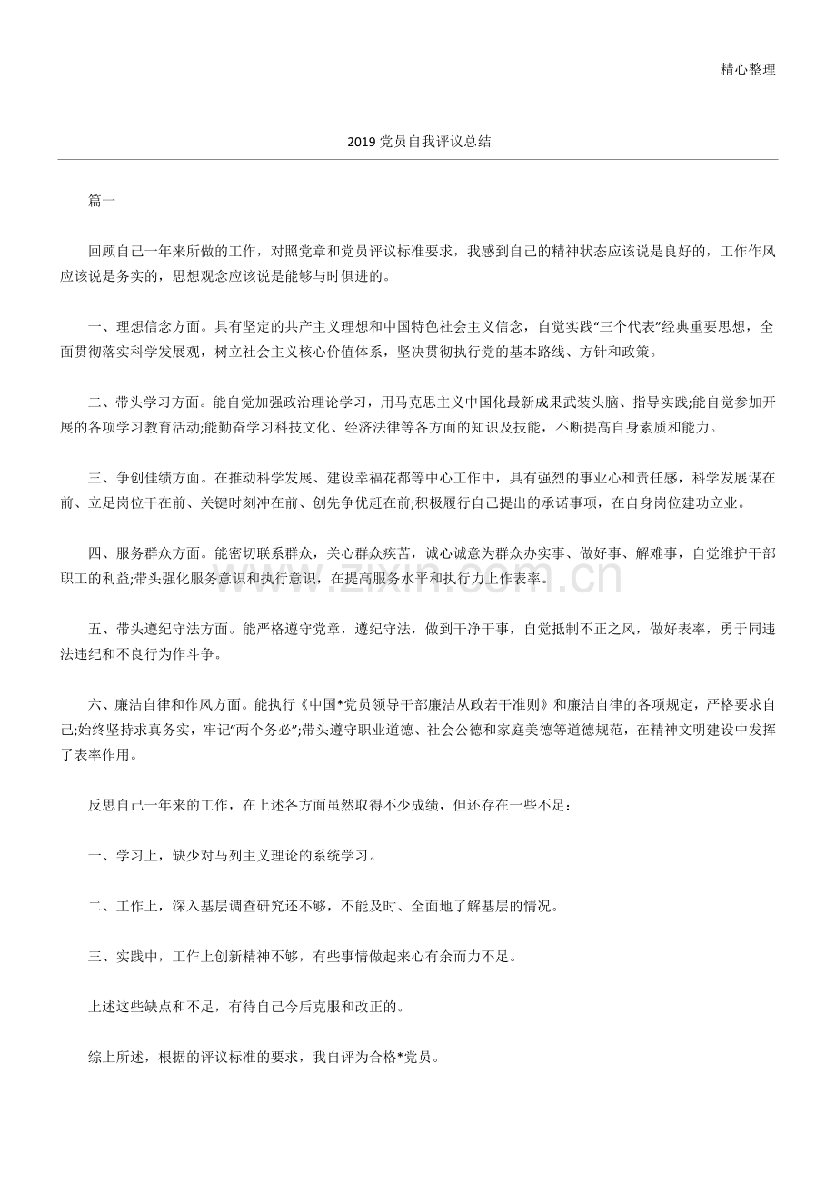 2019党员自我评议总结归纳.doc_第1页