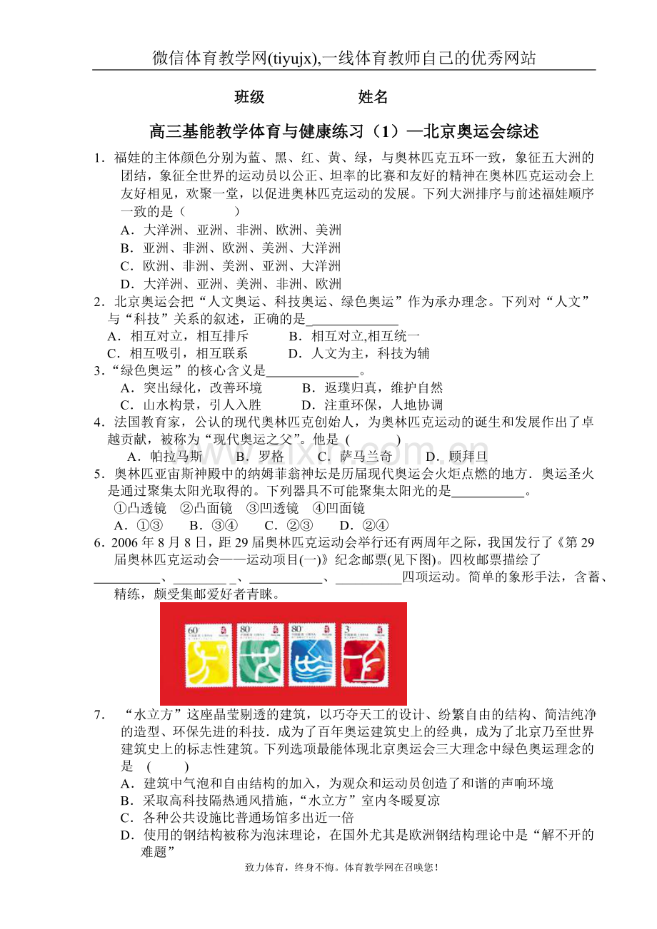 高中三年级体育与健康教案高三基能教学体育与健康练习(1)—北京奥运会综述.doc_第1页