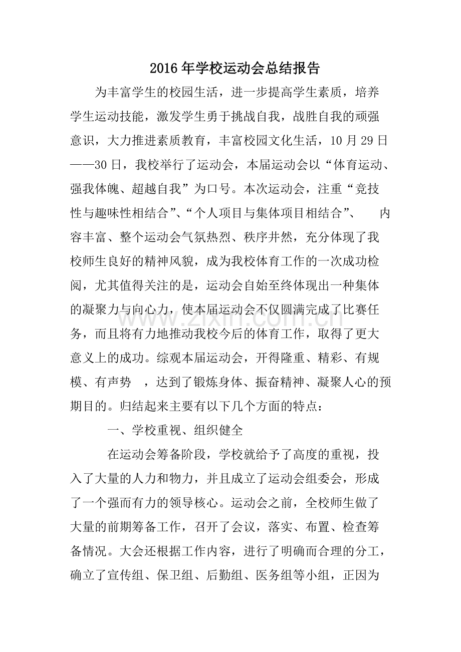 学校运动会总结报告.pdf_第1页