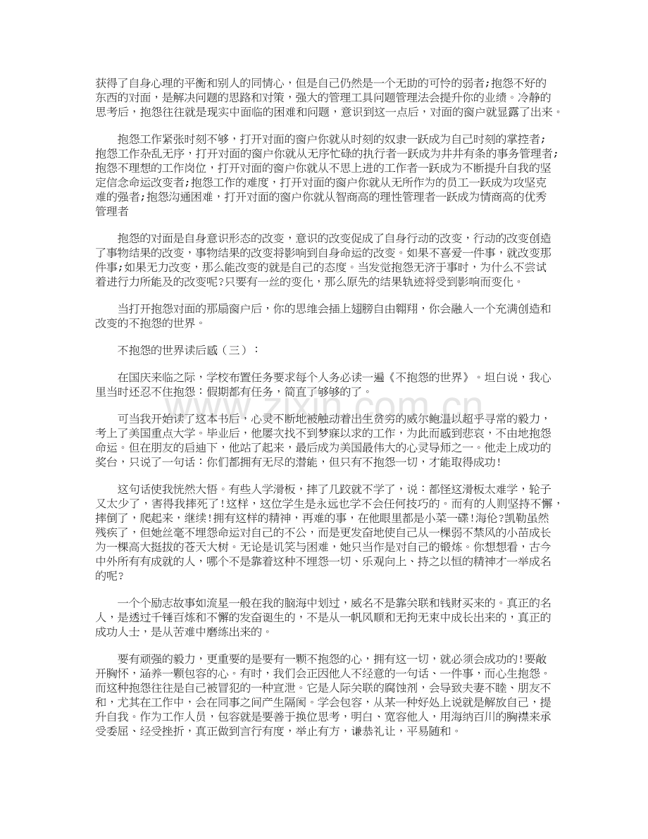 不抱怨的世界读后感10篇.doc_第2页