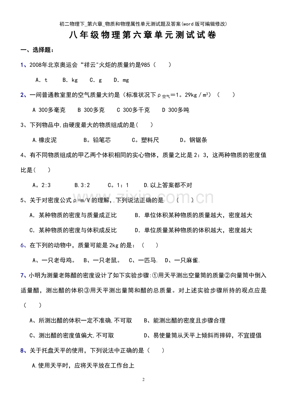 初二物理下-第六章-物质和物理属性单元测试题及答案.pdf_第2页