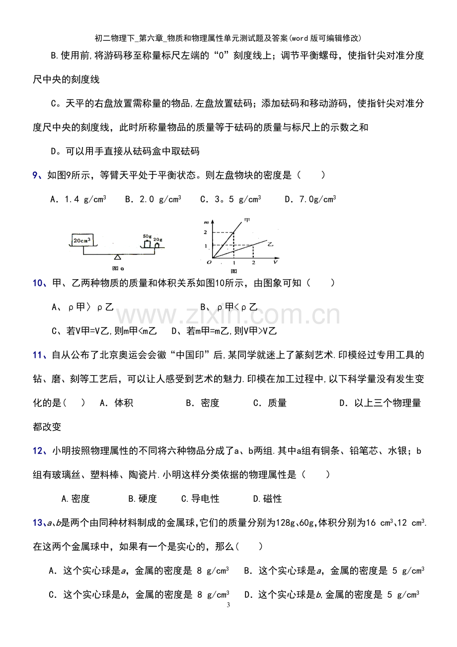 初二物理下-第六章-物质和物理属性单元测试题及答案.pdf_第3页