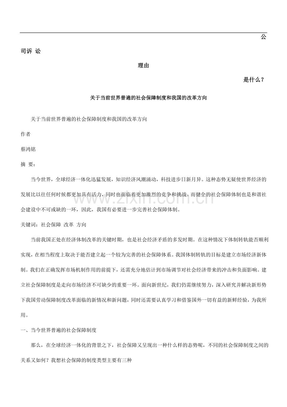 关于当前世界普遍的社会保障制度和我国的改革方向发展与协调.doc_第1页