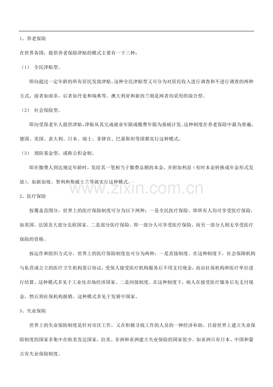 关于当前世界普遍的社会保障制度和我国的改革方向发展与协调.doc_第2页