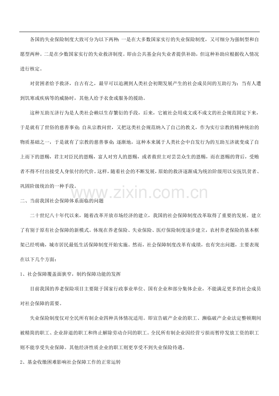 关于当前世界普遍的社会保障制度和我国的改革方向发展与协调.doc_第3页