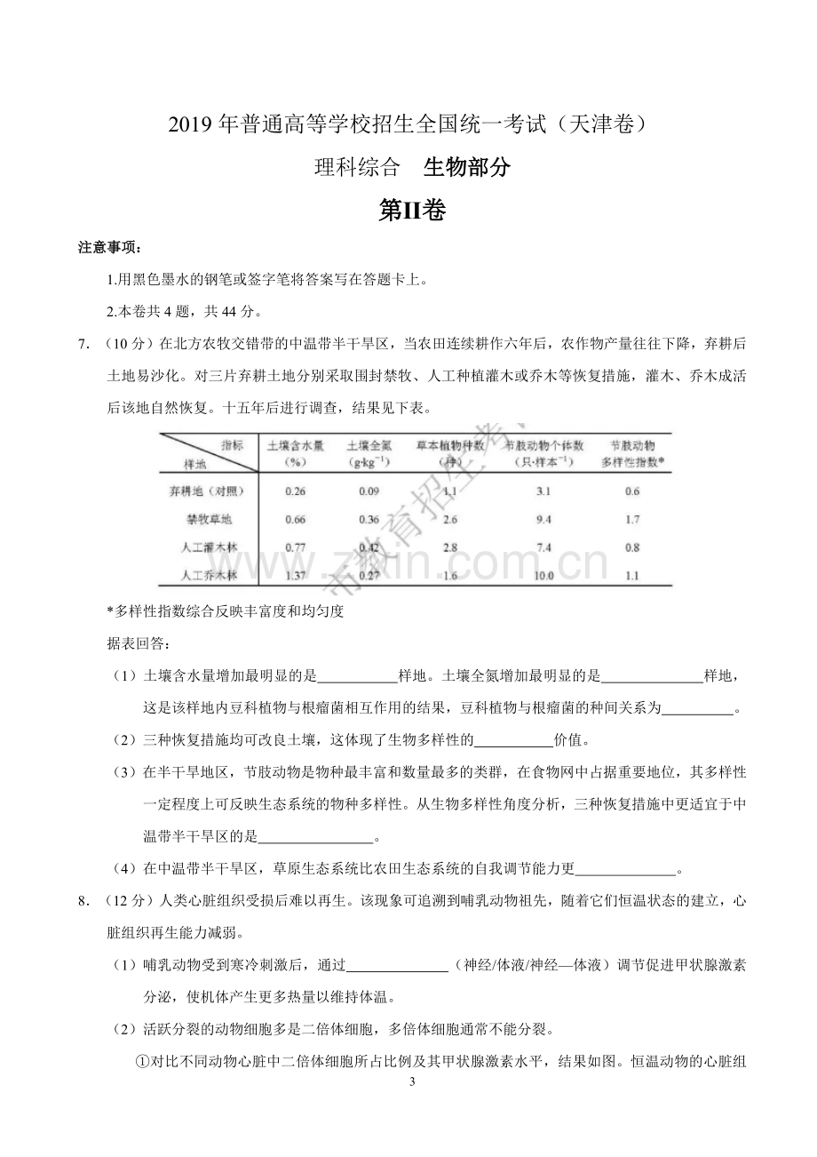 2019年天津卷理综生物高考试题.doc_第3页