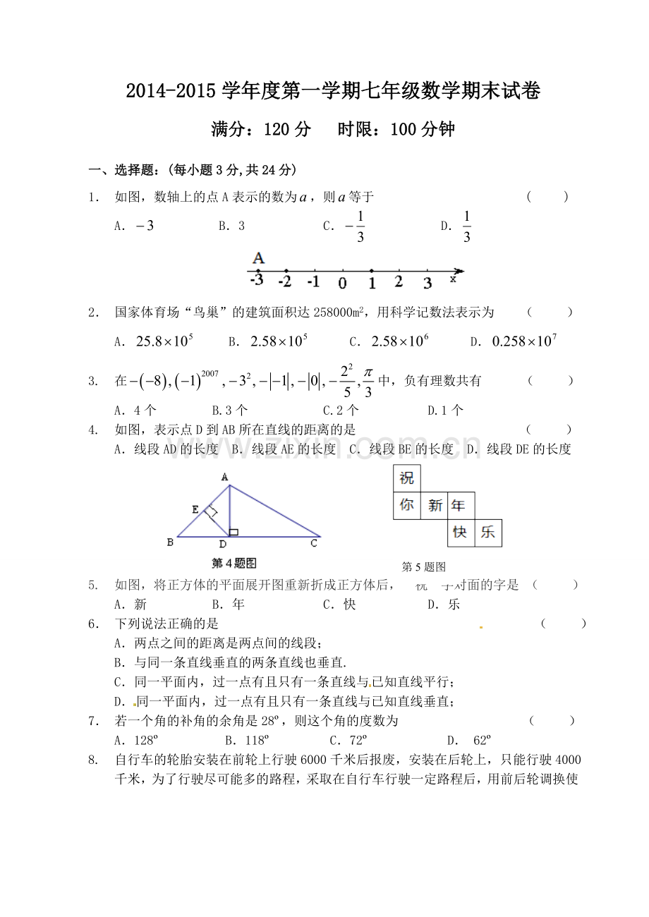 2014七年级上册数学期末试卷及答案[1].doc_第1页