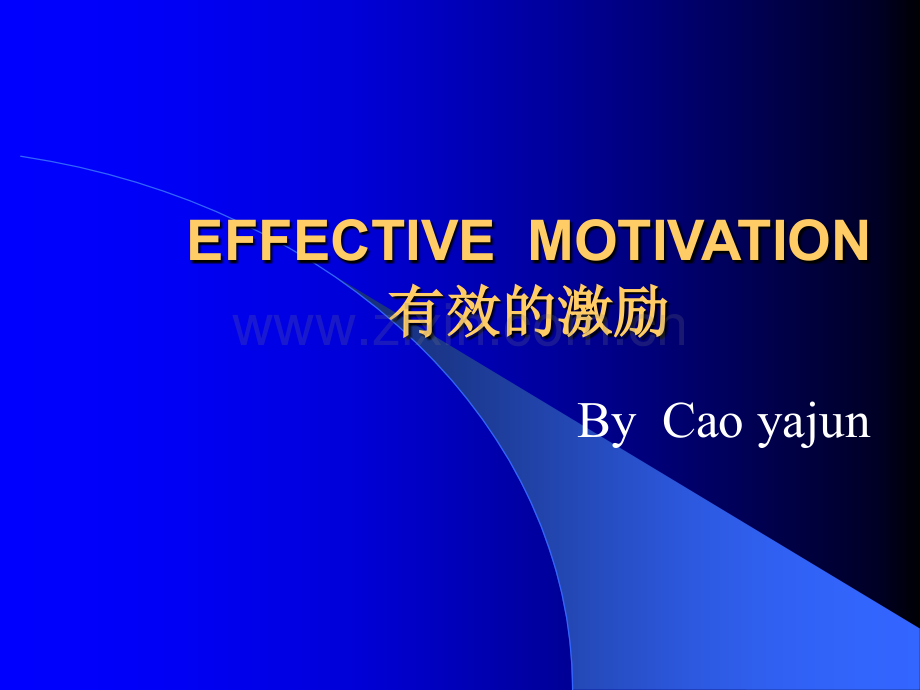 有效的激励.ppt_第1页