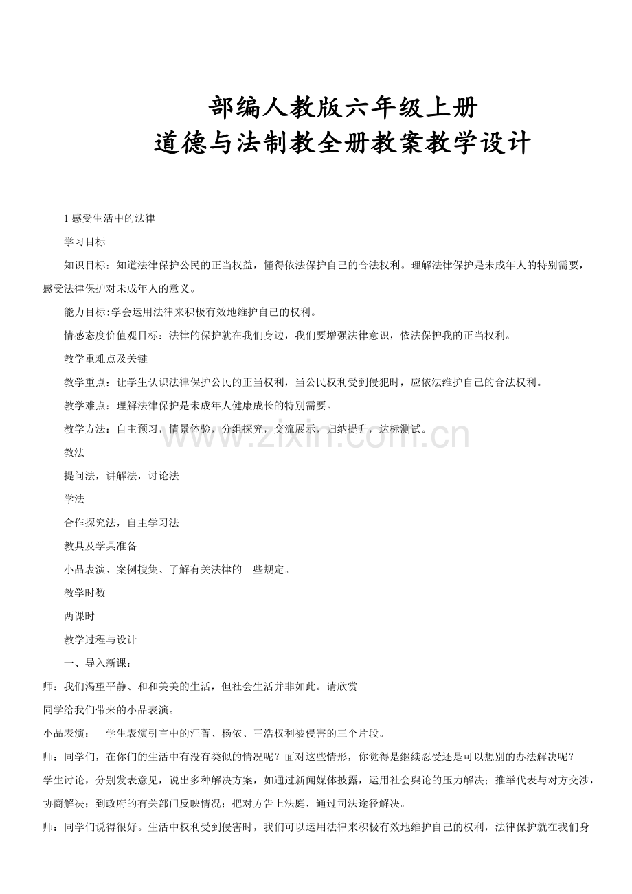 部编人教版六年级上册道德与法治全册教案教学设计.doc_第1页