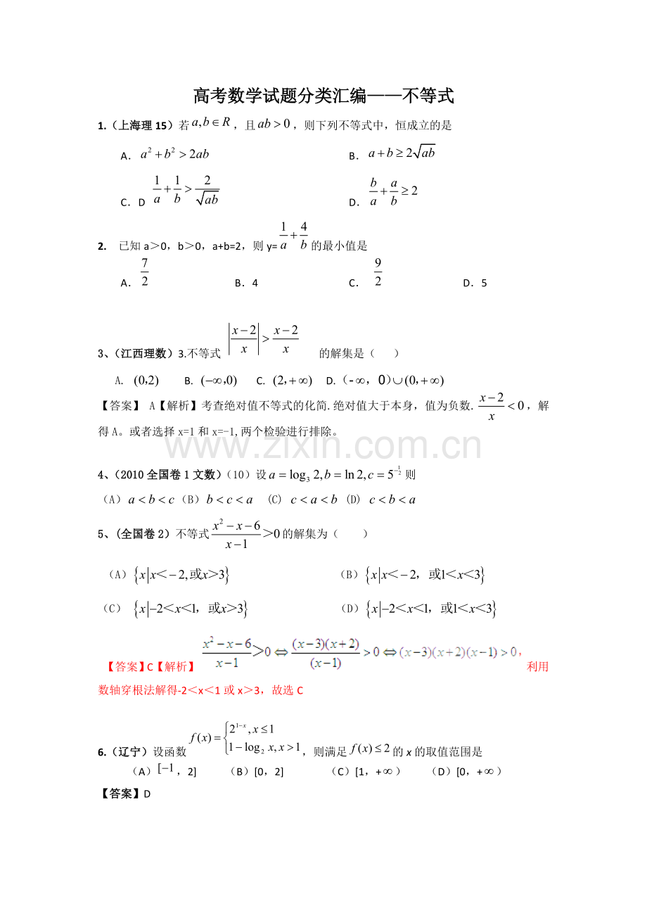 高三数学试题不等式专题练习及答案.doc_第1页