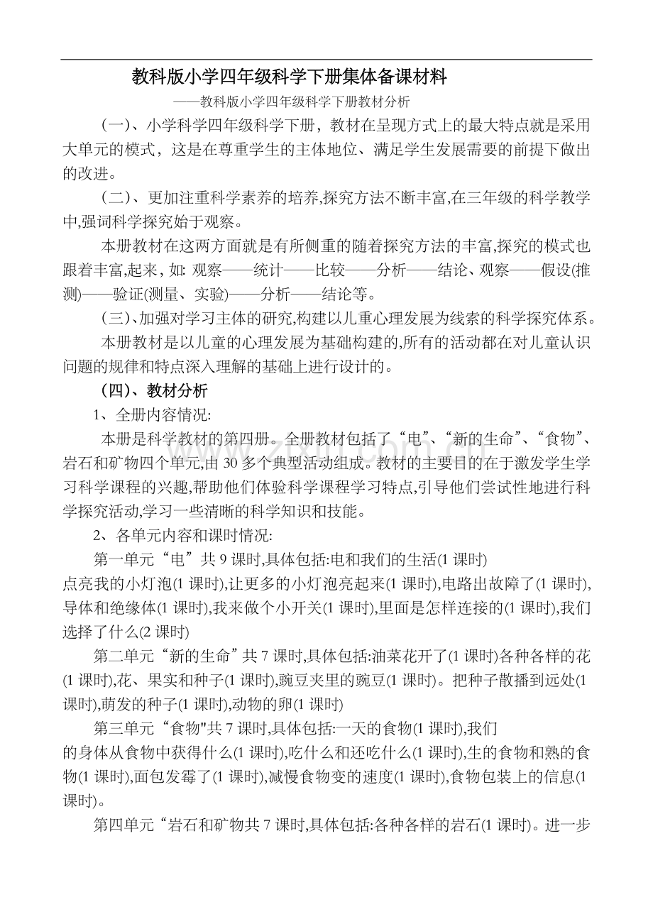 教科版小学四年级科学下册集体备课材料.doc_第1页