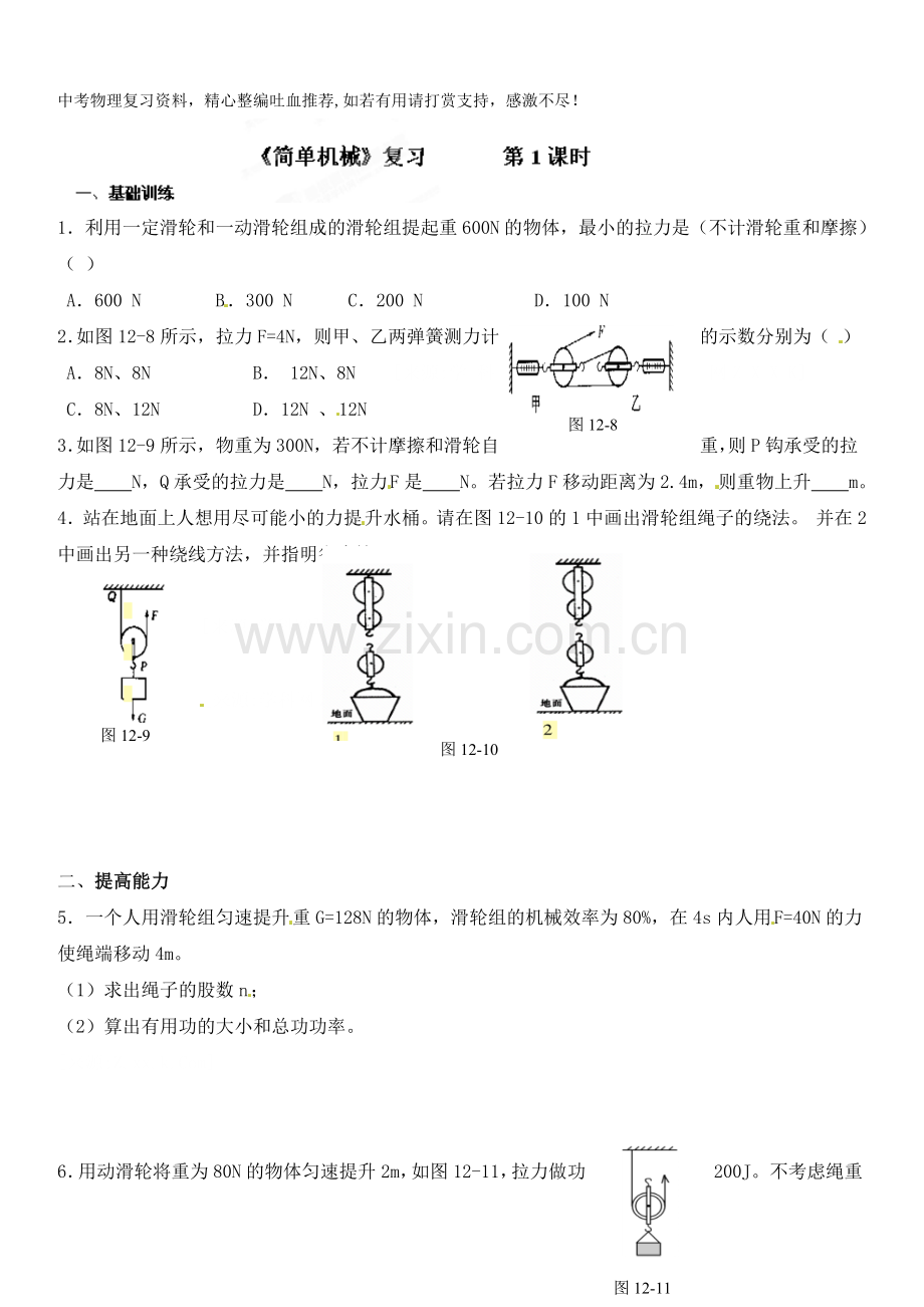 八年级物理下册达标测试题：12《简单机械》复习----第1课时-.doc_第1页