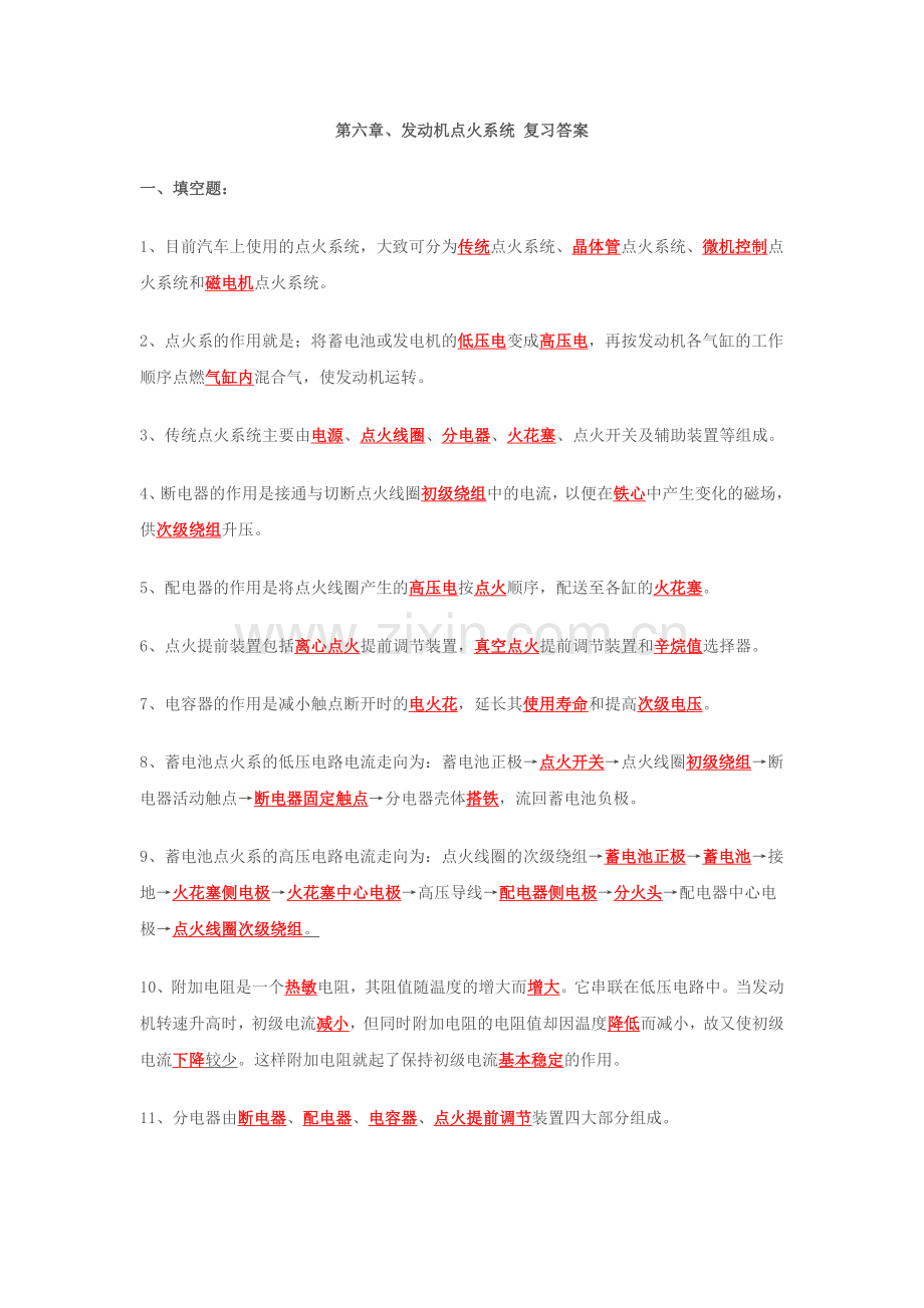 点火系统复习题.doc_第1页