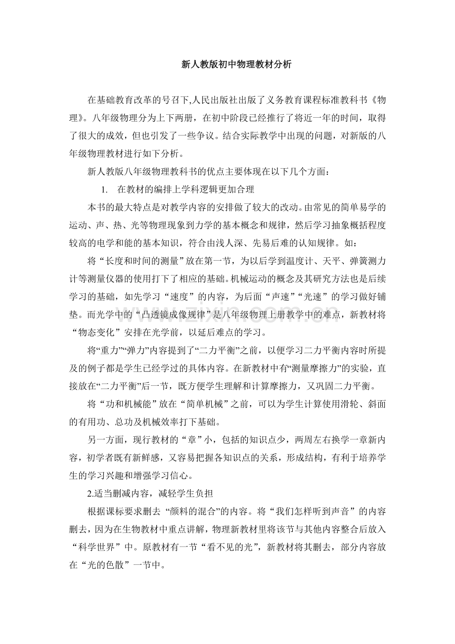 新人教版初中物理教材分析.doc_第1页