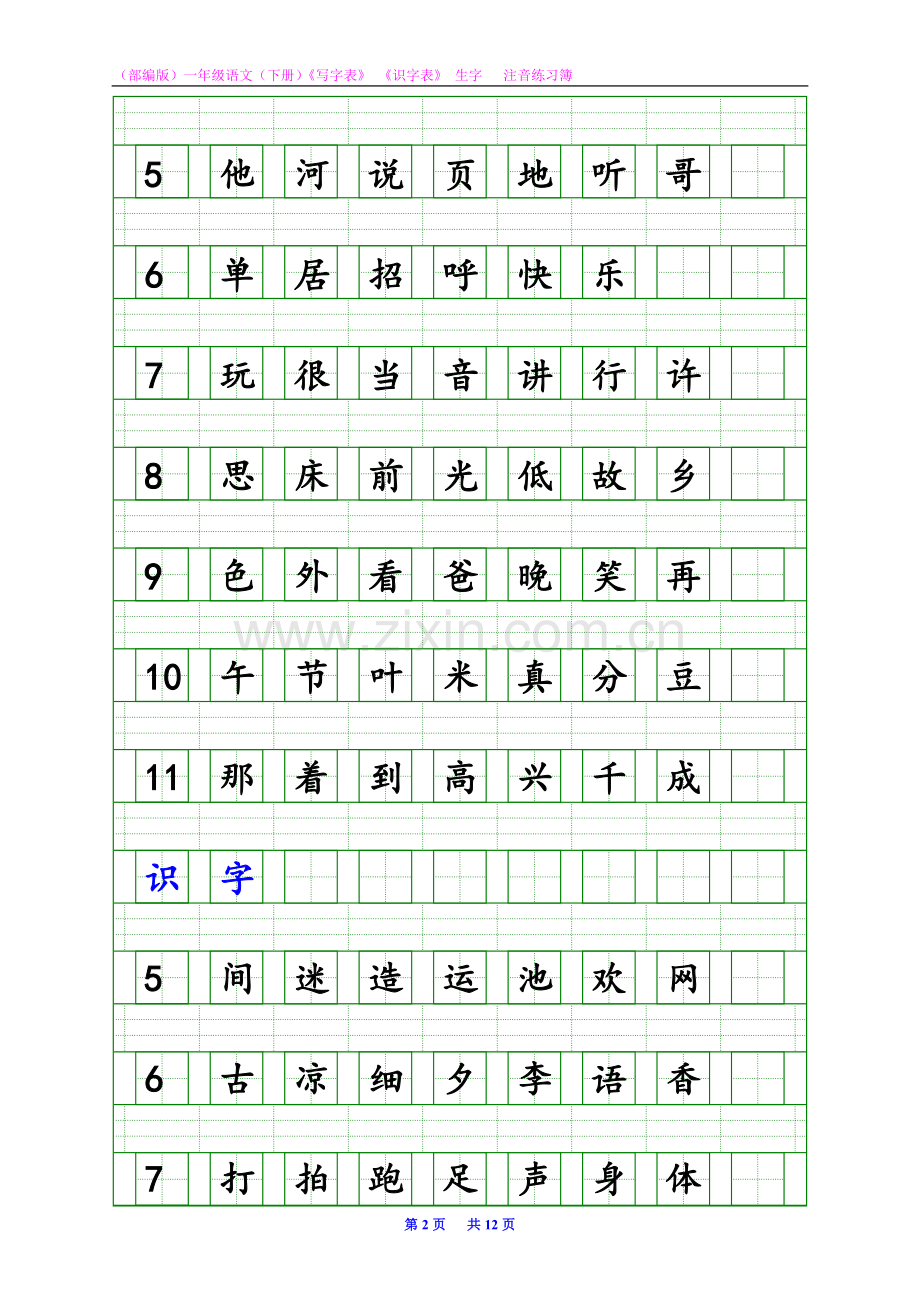 (部编版)一年级语文(下册)《写字表》《识字表》生字-·-注音.doc_第2页