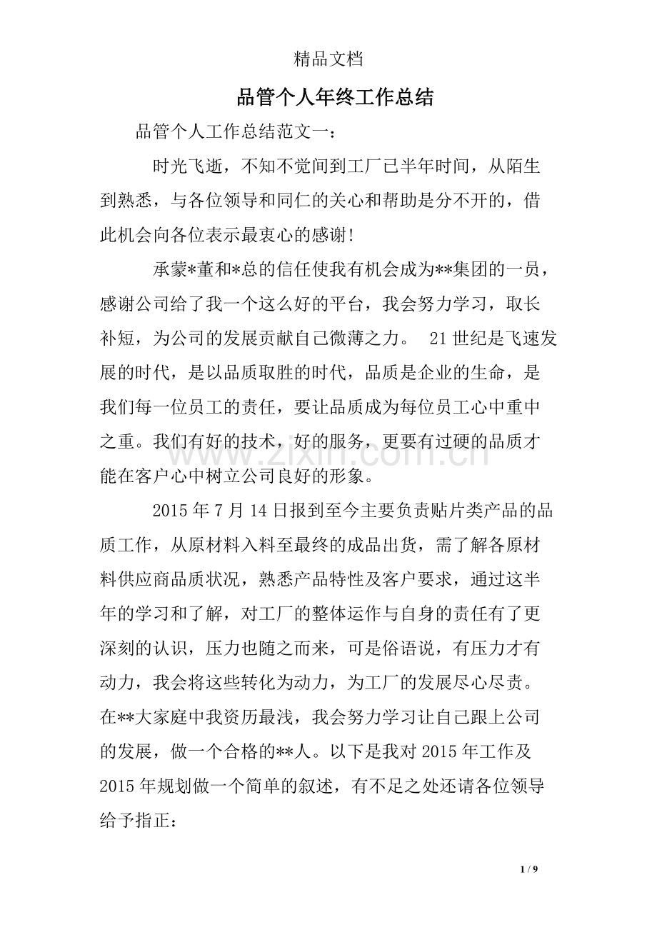 品管个人年终工作总结.pdf_第1页