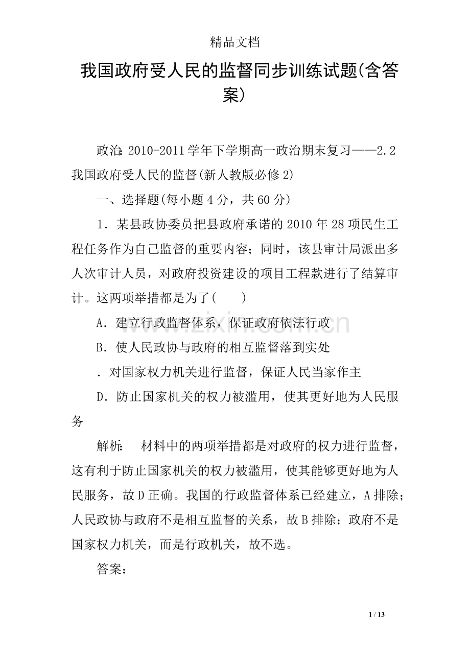 我国政府受人民的监督同步训练试题(含答案).doc_第1页