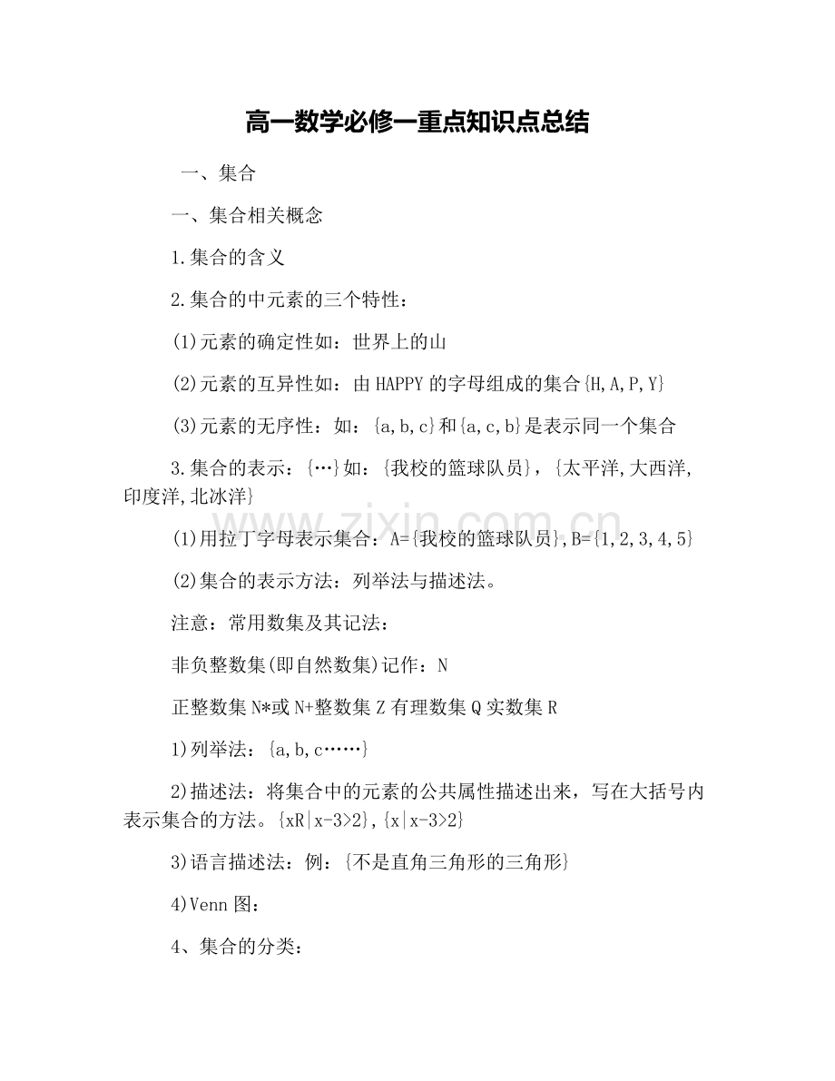 高一数学必修一重点知识点总结.doc_第1页