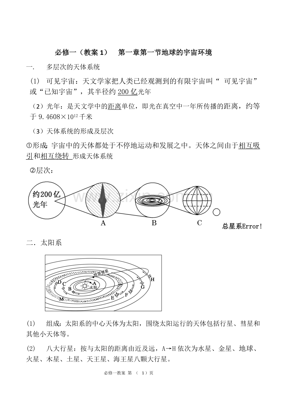 高中地理必修一教案汇总.doc_第1页