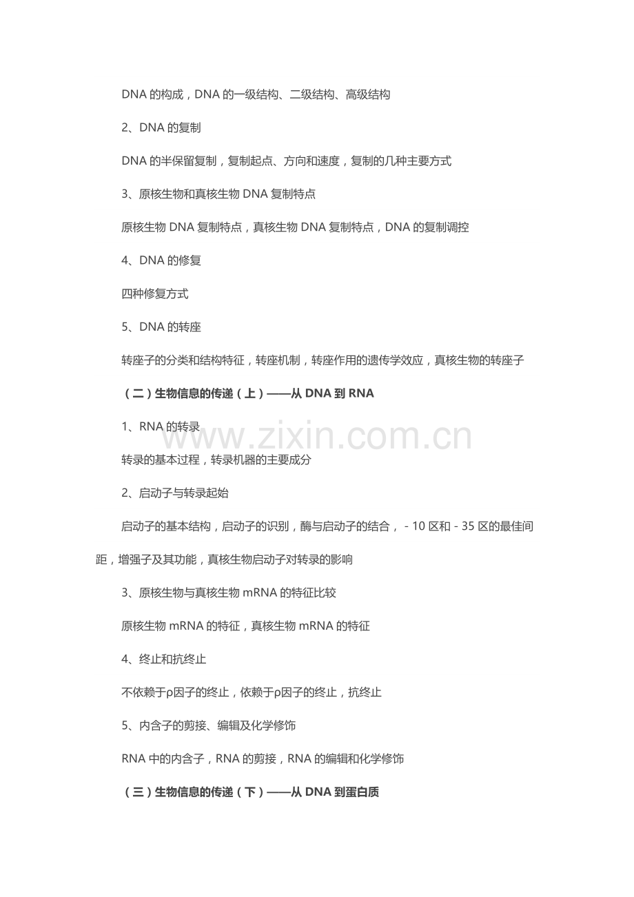 江南大学分子生物学考试大纲.doc_第2页