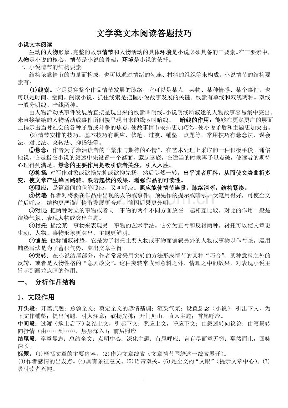 文学类文本阅读答题技巧.doc_第1页