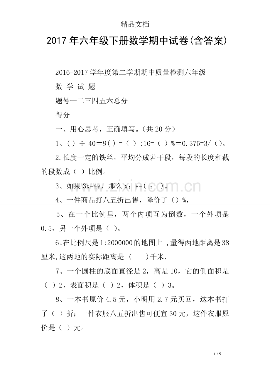 2017年六年级下册数学期中试卷(含答案).doc_第1页