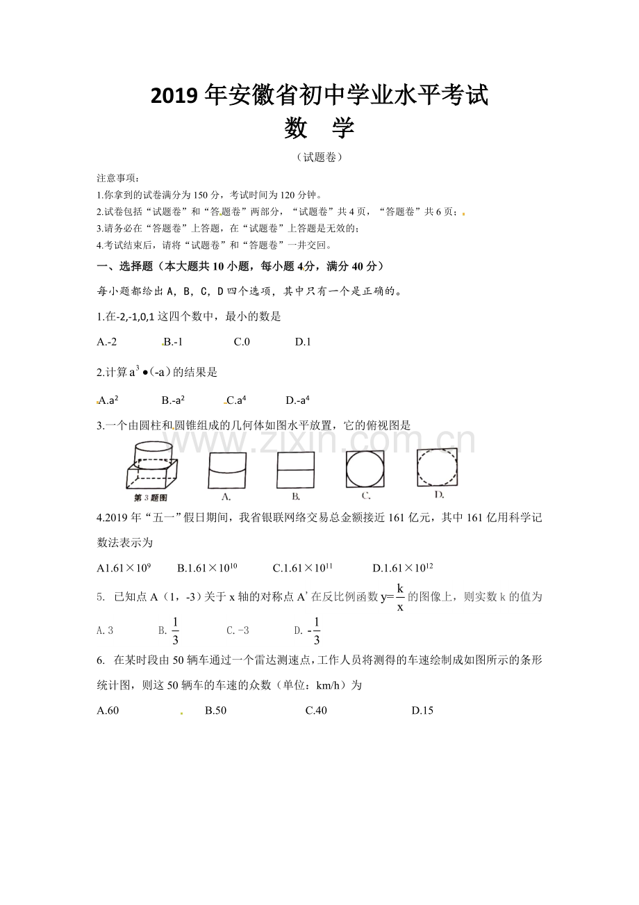 2019年安徽省中考数学试题(含答案).doc_第1页