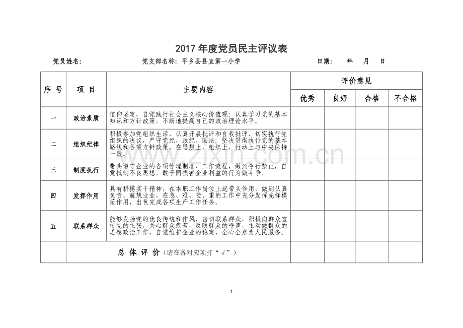 群众对党员民主评议表.doc_第1页