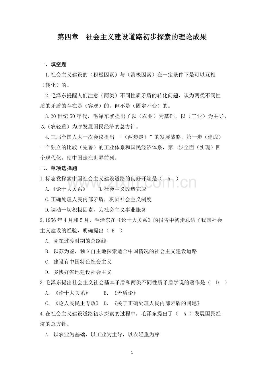 毛泽东思想和特色社会主义理论体系概论第四章社会主义建设道路初步探索的理论成果试题及答案.doc_第1页