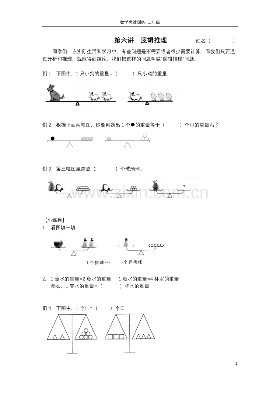 二年级思维训练--第六讲--逻辑推理.doc_第1页