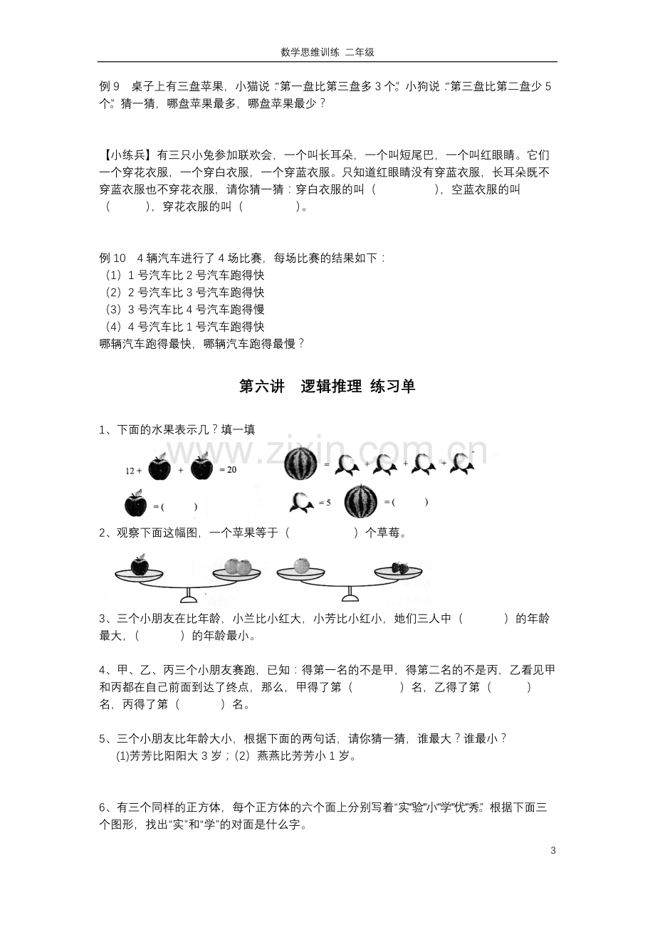 二年级思维训练--第六讲--逻辑推理.doc_第3页