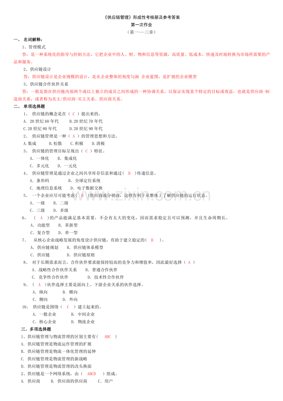 电大《供应链管理》形成性考核册及参考答案.doc_第1页