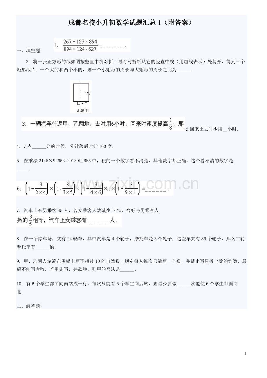 名校小升初数学试题汇总4套含答案.doc_第1页