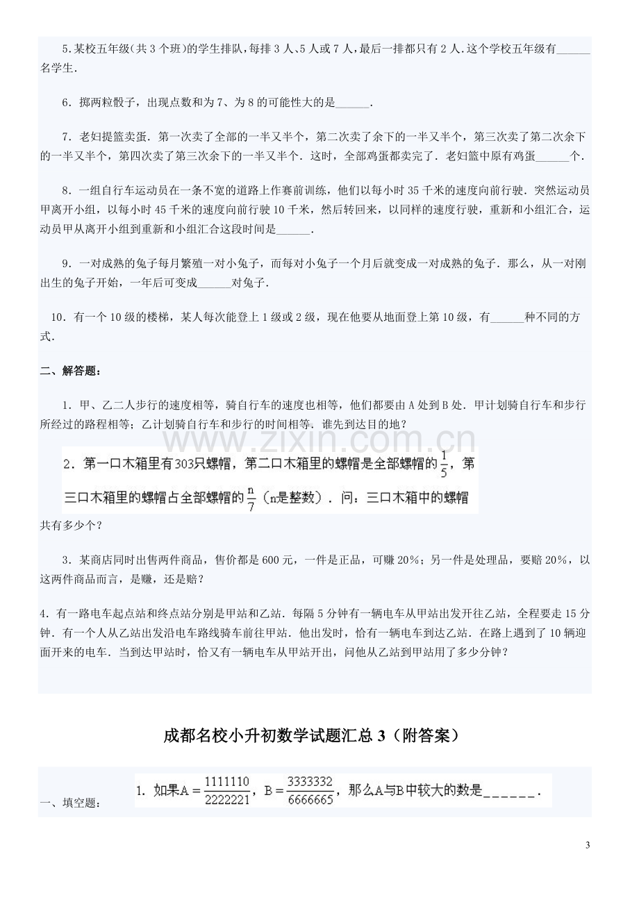 名校小升初数学试题汇总4套含答案.doc_第3页