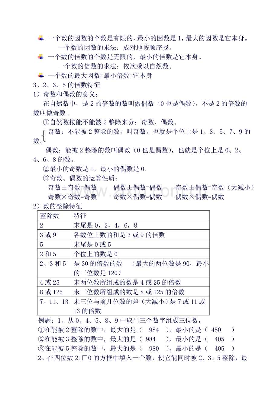 人教版小学五年级下册数学知识点归纳全套.doc_第3页