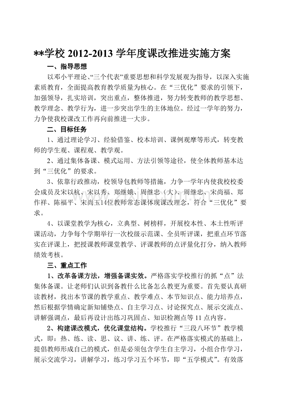 学校课改推进实施方案.pdf_第1页