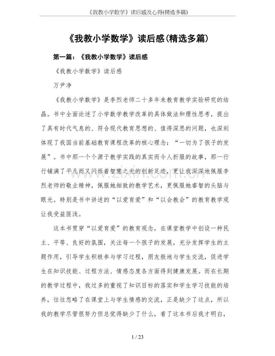 《我教小学数学》读后感及心得(多篇).doc_第1页