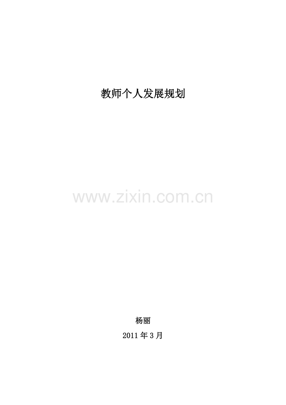 小学青年教师成长规划.doc_第1页