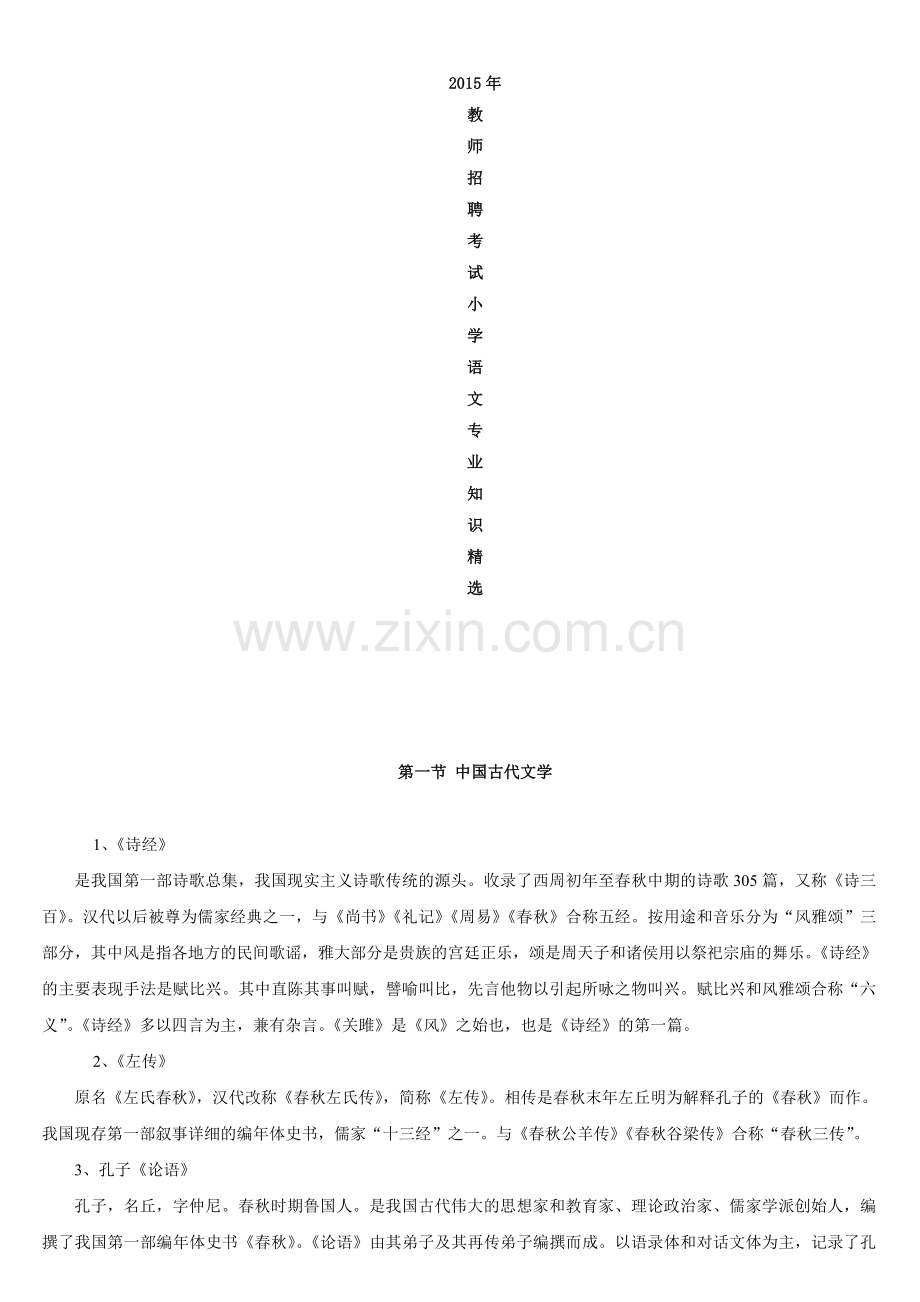 小学语文教师招聘考试小学语文学科专业知识.doc_第1页