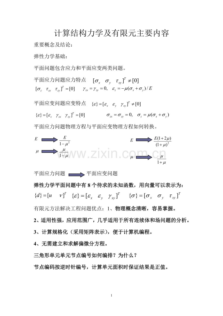 计算结构力学复习材料.doc_第1页