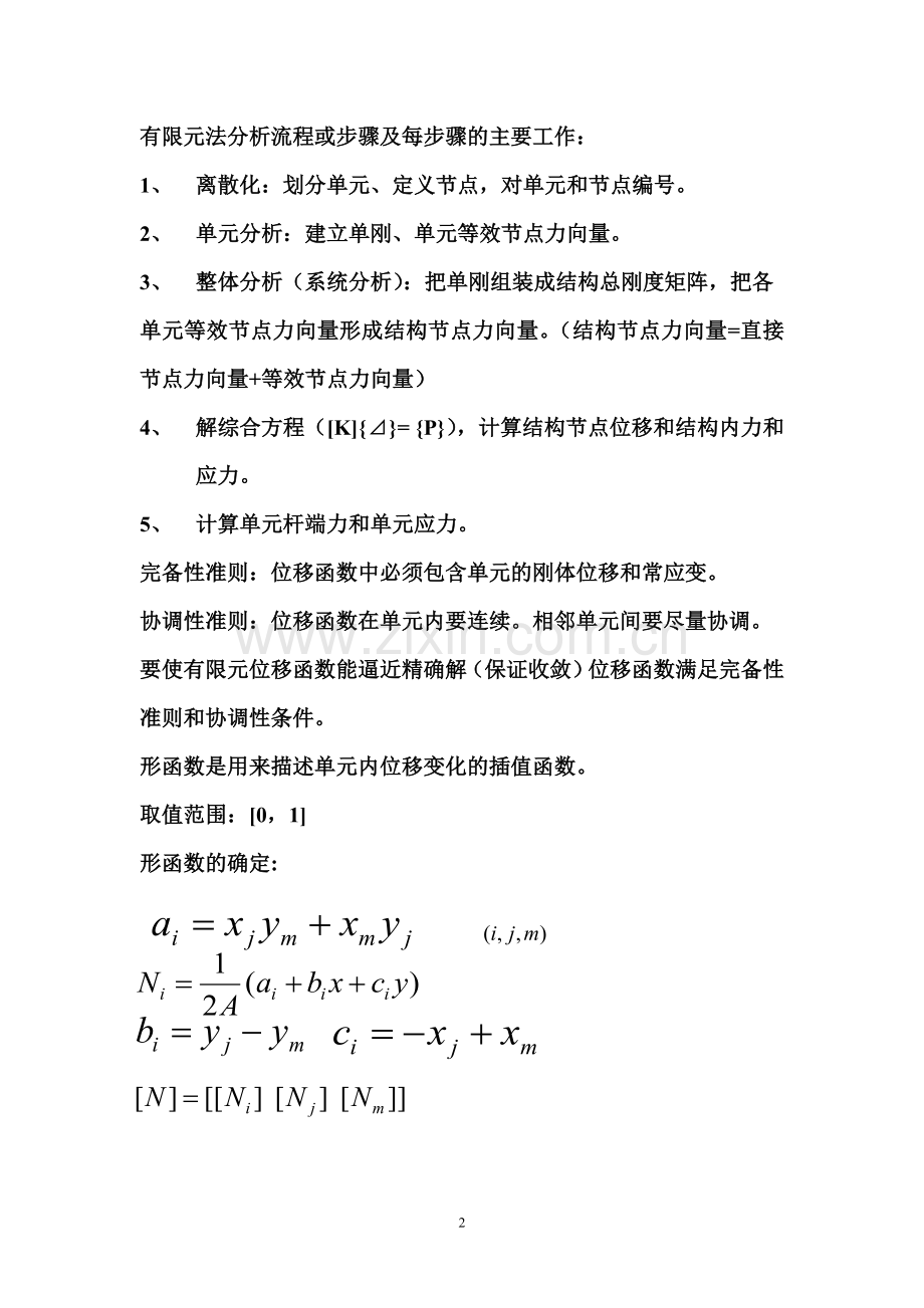 计算结构力学复习材料.doc_第2页