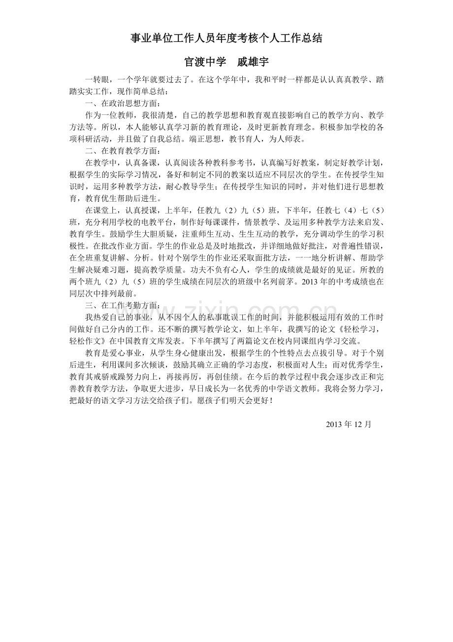 事业单位工作人员年度考核个人工作总结(教师).doc_第1页