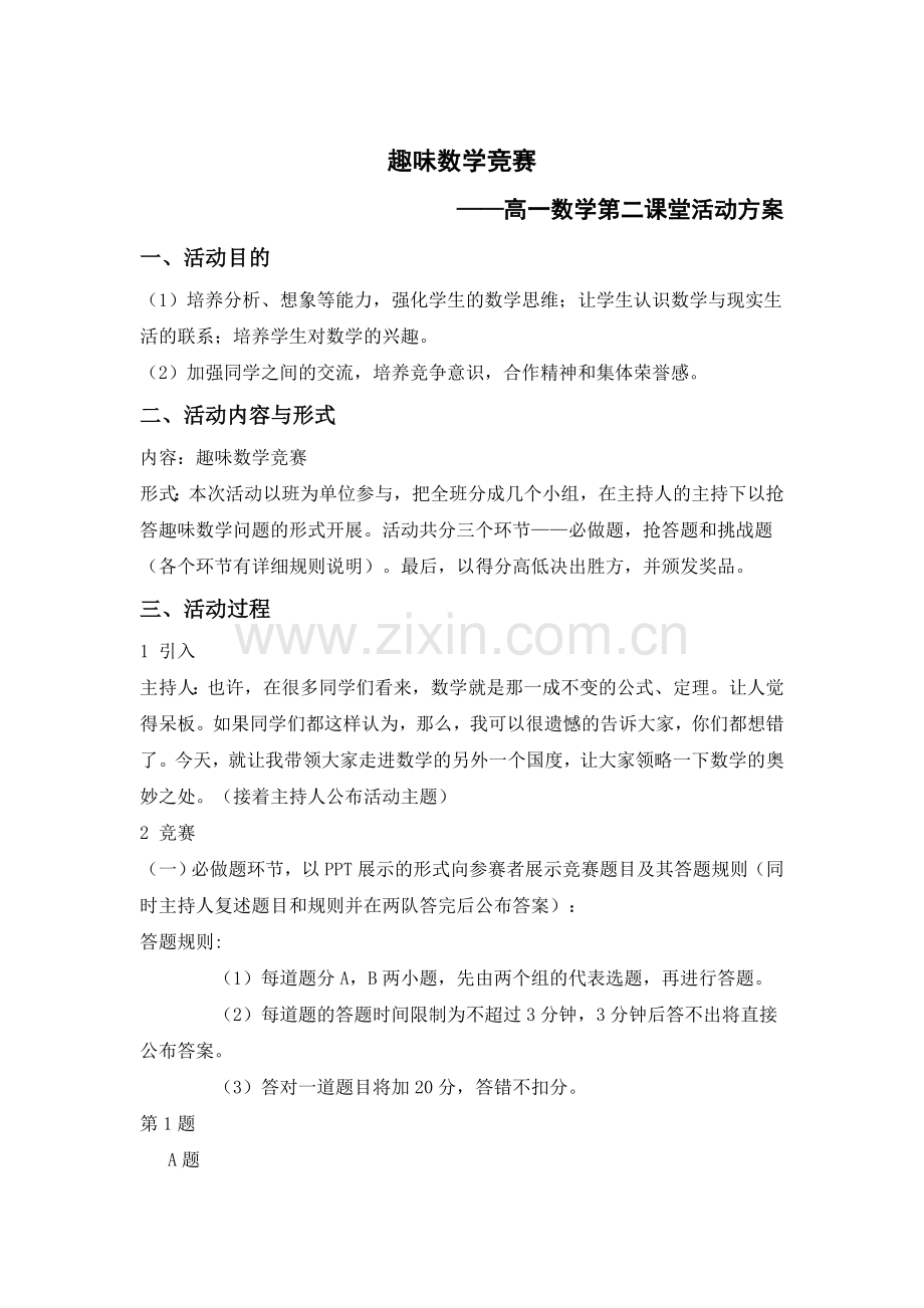 第二课堂活动方案——趣味数学竞赛.doc_第1页